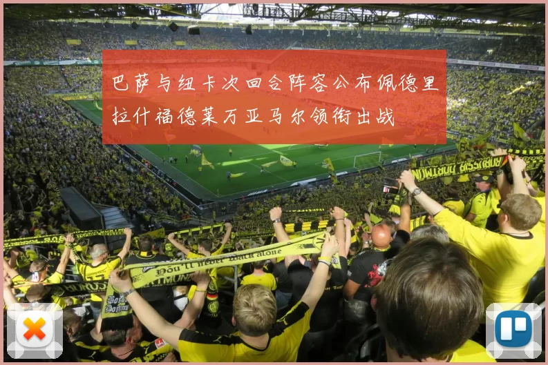 巴萨与纽卡次回合阵容公布佩德里拉什福德莱万亚马尔领衔出战