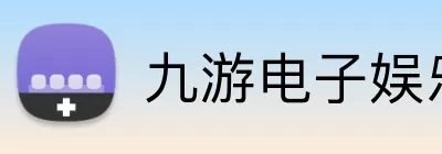 九游电子娱乐官方网站 Logo